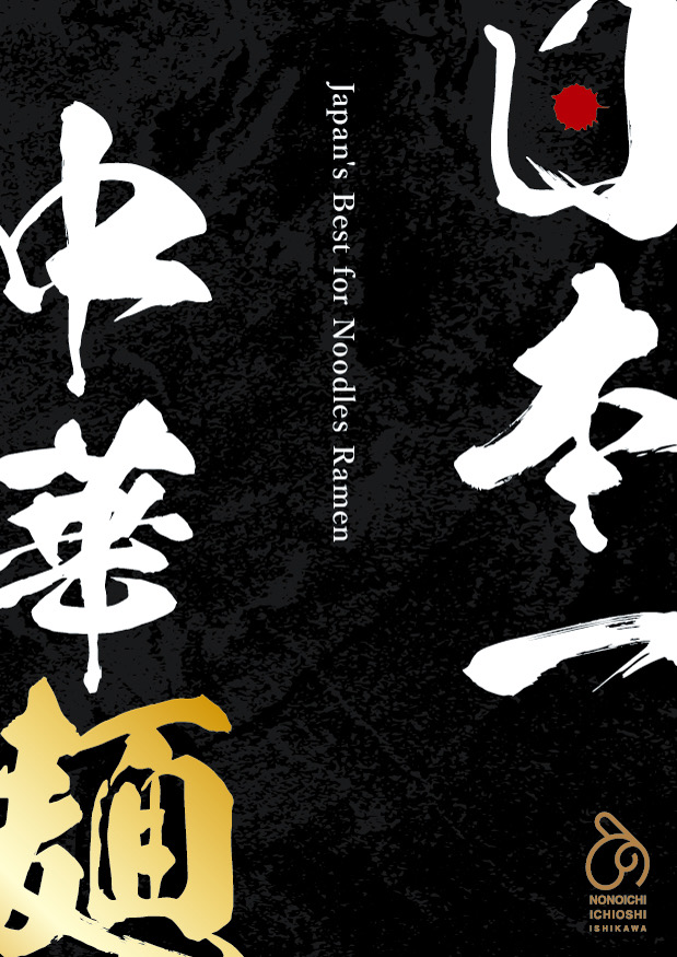 日本一成果麺：成美製麺